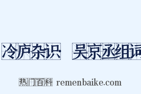 冷庐杂识·吴京丞组词是什么意思的图片